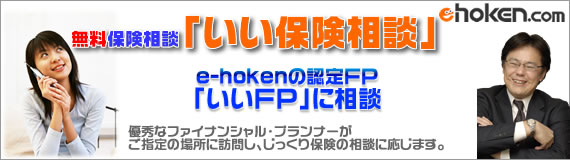 e-hokenいい保険相談