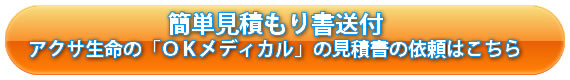 OKメディカルの資料請求はコチラ!