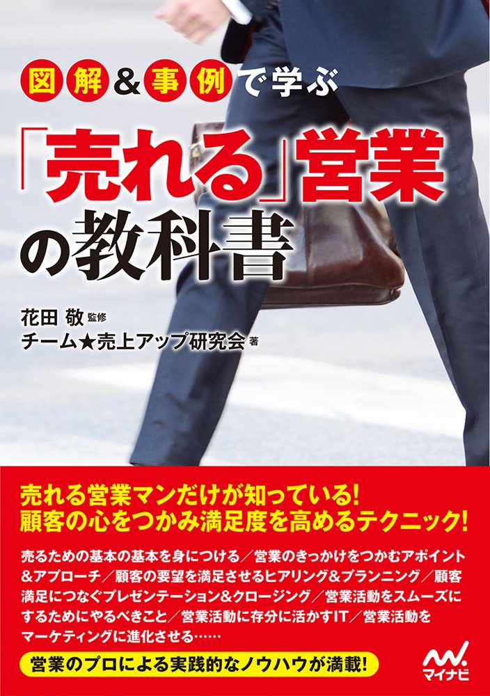 デキる人はやっている！「売れる営業」の基本